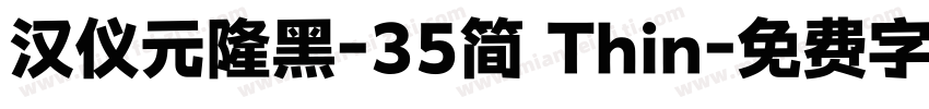 汉仪元隆黑-35简 Thin字体转换